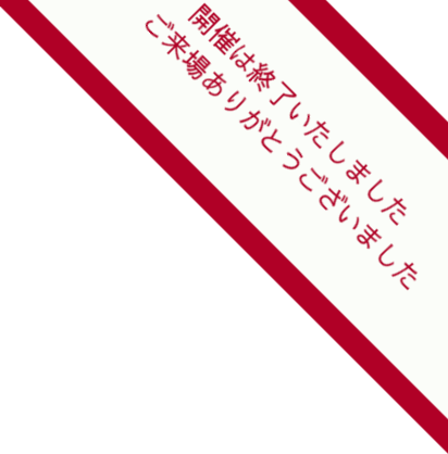 開催は終了しました