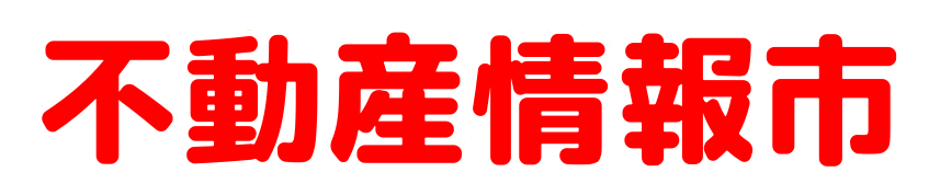 不動産情報市