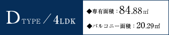 Dtype/4LDK ͭѡ84.88m2Х륳ˡѡ20.29m2